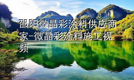邵陽(yáng)微晶彩涂料供應(yīng)商家-微晶彩涂料施工視頻
