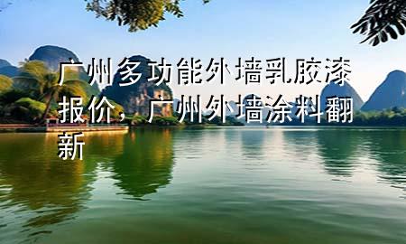 廣州多功能外墻乳膠漆報價，廣州外墻涂料翻新