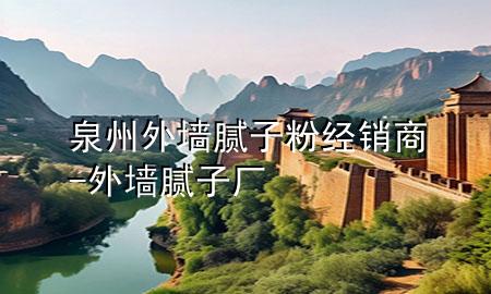 泉州外墻膩?zhàn)臃劢?jīng)銷(xiāo)商-外墻膩?zhàn)訌S