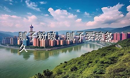 膩?zhàn)臃哿?，膩?zhàn)右蓝嗑?>
             </div>
             <!--文章無圖的情況下插入一張圖片end-->
              
      <p>大家好，今天小編關(guān)注到一個(gè)比較有意思的話題，就是關(guān)于膩?zhàn)臃哿赖膯栴}，于是小編就整理了3個(gè)相關(guān)介紹膩?zhàn)臃哿赖慕獯?，讓我們一起看看吧?/p><ol type=