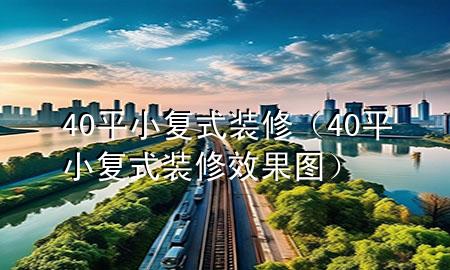40平小復式裝修（40平小復式裝修效果圖）