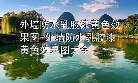 外墻防水乳膠漆黃色效果圖-外墻防水乳膠漆黃色效果圖大全