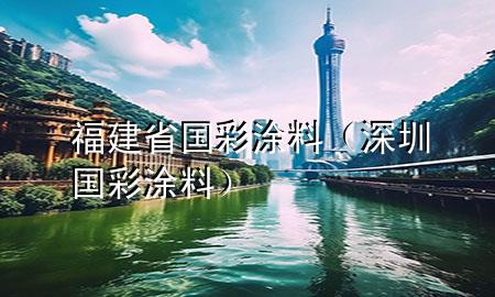 福建省國彩涂料（深圳國彩涂料）