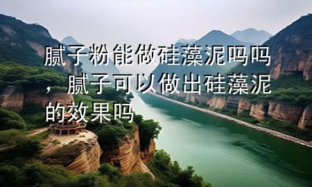 膩?zhàn)臃勰茏龉柙迥鄦釂幔佔(zhàn)涌梢宰龀龉柙迥嗟男Ч麊?>
             </div>
             <!--文章無(wú)圖的情況下插入一張圖片end-->
              
      <p>本篇文章給大家談?wù)勀佔(zhàn)臃勰茏龉柙迥鄦釂?，以及膩?zhàn)涌梢宰龀龉柙迥嗟男Ч麊釋?duì)應(yīng)的知識(shí)點(diǎn)，希望對(duì)各位有所幫助，不要忘了收***本站喔。
今天給各位分享膩?zhàn)臃勰茏龉柙迥鄦釂岬闹R(shí)，其中也會(huì)對(duì)膩?zhàn)涌梢宰龀龉柙迥嗟男Ч麊徇M(jìn)行解釋，如果能碰巧解決***現(xiàn)在面臨的問題，別忘了關(guān)注本站，現(xiàn)在開始吧！</p><ol type=