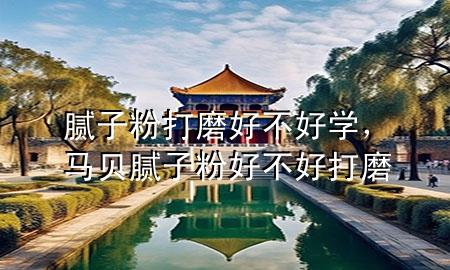 膩?zhàn)臃鄞蚰ズ貌缓脤W(xué)，馬貝膩?zhàn)臃酆貌缓么蚰?>
             </div>
             <!--文章無圖的情況下插入一張圖片end-->
              
      <p>大家好，今天小編關(guān)注到一個比較有意思的話題，就是關(guān)于膩?zhàn)臃鄞蚰ズ貌缓脤W(xué)的問題，于是小編就整理了3個相關(guān)介紹膩?zhàn)臃鄞蚰ズ貌缓脤W(xué)的解答，讓我們一起看看吧。</p><ol type=