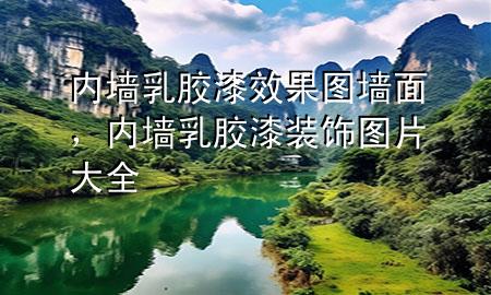 內(nèi)墻乳膠漆效果圖 墻面，內(nèi)墻乳膠漆裝飾圖片大全