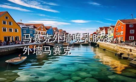 馬賽克外墻噴乳膠漆，外墻 馬賽克