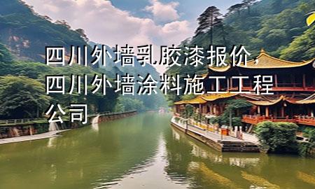 四川外墻乳膠漆報(bào)價(jià)，四川外墻涂料施工工程公司