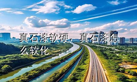 真石漆軟硬，真石漆怎么軟化