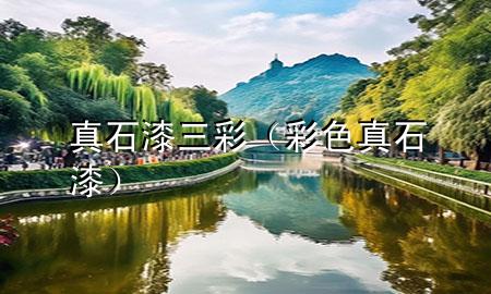 真石漆三彩（彩色真石漆）