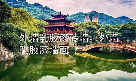 外墻乳膠漆磚墻，外墻乳膠漆墻面