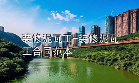 裝修泥瓦工-裝修泥瓦工合同范本