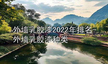 外墻乳膠漆2022年排名-外墻乳膠漆種類