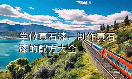 學(xué)做真石漆，制作真石漆的配方大全