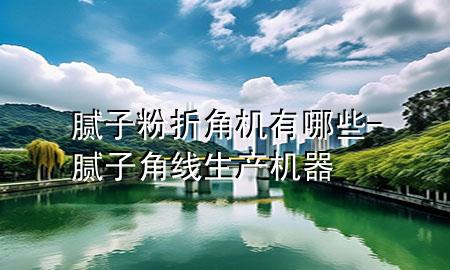 膩?zhàn)臃壅劢菣C(jī)有哪些-膩?zhàn)咏蔷€生產(chǎn)機(jī)器