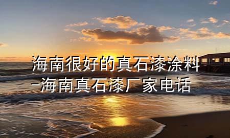 海南很好的真石漆涂料-海南真石漆廠家電話