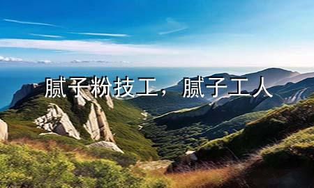 膩?zhàn)臃奂脊?，膩?zhàn)庸と?>
             </div>
             <!--文章無圖的情況下插入一張圖片end-->
              
      <p>本篇文章給大家談?wù)勀佔(zhàn)臃奂脊ぃ约澳佔(zhàn)庸と藢?yīng)的知識點(diǎn)，希望對各位有所幫助，不要忘了收***本站喔。
今天給各位分享膩?zhàn)臃奂脊さ闹R，其中也會對膩?zhàn)庸と诉M(jìn)行解釋，如果能碰巧解決***現(xiàn)在面臨的問題，別忘了關(guān)注本站，現(xiàn)在開始吧！</p><ol type=