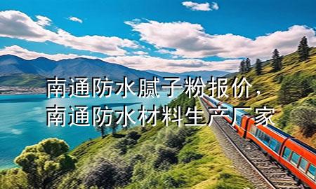南通防水膩?zhàn)臃蹐?bào)價(jià)，南通防水材料生產(chǎn)廠家