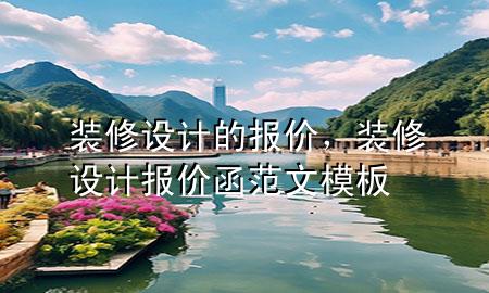 裝修設(shè)計(jì)的報(bào)價(jià)，裝修設(shè)計(jì)報(bào)價(jià)函范文模板