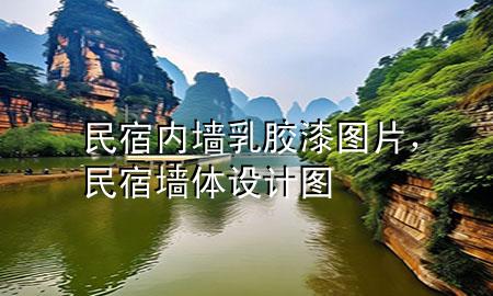 民宿內(nèi)墻乳膠漆圖片，民宿墻體設(shè)計圖