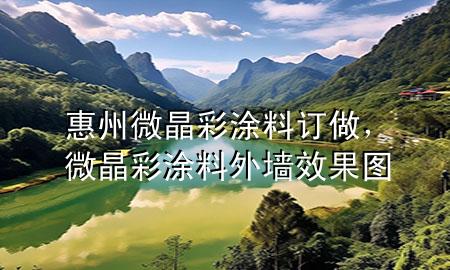 惠州微晶彩涂料訂做，微晶彩涂料外墻效果圖