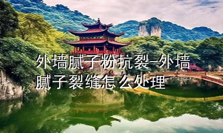 外墻膩?zhàn)臃劭沽?外墻膩?zhàn)恿芽p怎么處理