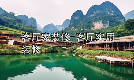 客廳家裝修-客廳實(shí)用裝修