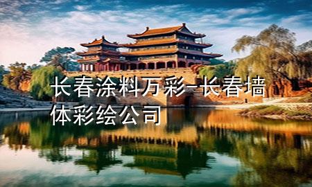 長春涂料萬彩-長春墻體彩繪公司