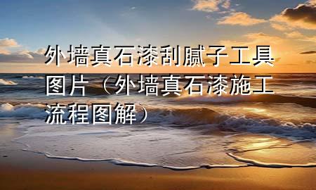 外墻真石漆刮膩子工具圖片（外墻真石漆施工流程圖解）