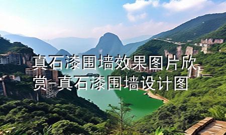 真石漆圍墻效果圖片欣賞-真石漆圍墻設(shè)計(jì)圖