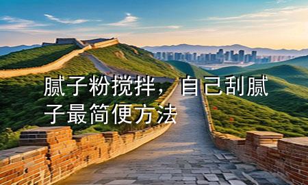 膩?zhàn)臃蹟嚢?，自己刮膩?zhàn)幼詈啽惴椒?>
             </div>
             <!--文章無圖的情況下插入一張圖片end-->
              
      <p>本篇文章給大家談?wù)勀佔(zhàn)臃蹟嚢瑁约白约汗文佔(zhàn)幼詈啽惴?**對應(yīng)的知識點(diǎn)，希望對各位有所幫助，不要忘了收***本站喔。
今天給各位分享膩?zhàn)臃蹟嚢璧闹R，其中也會對自己刮膩?zhàn)幼詈啽惴?**進(jìn)行解釋，如果能碰巧解決***現(xiàn)在面臨的問題，別忘了關(guān)注本站，現(xiàn)在開始吧！</p><ol type=