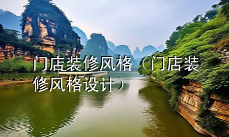 門(mén)店裝修風(fēng)格（門(mén)店裝修風(fēng)格設(shè)計(jì)）