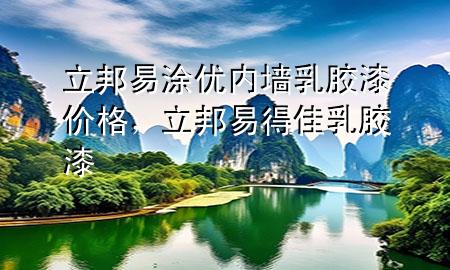 立邦易涂優(yōu)內(nèi)墻乳膠漆價格，立邦易得佳乳膠漆