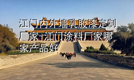 江門內(nèi)外墻乳膠漆定制廠家-江門涂料廠家哪家產(chǎn)品好