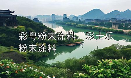 彩粵粉末涂料，彩士樂(lè)粉末涂料