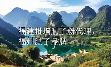 福建批墻膩?zhàn)臃鄞?，福州膩?zhàn)悠放?>
             </div>
             <!--文章無圖的情況下插入一張圖片end-->
              
      <p>大家好，今天小編關(guān)注到一個(gè)比較有意思的話題，就是關(guān)于福建批墻膩?zhàn)臃?**理的問題，于是小編就整理了5個(gè)相關(guān)介紹福建批墻膩?zhàn)臃?**理的解答，讓我們一起看看吧。</p><ol type=