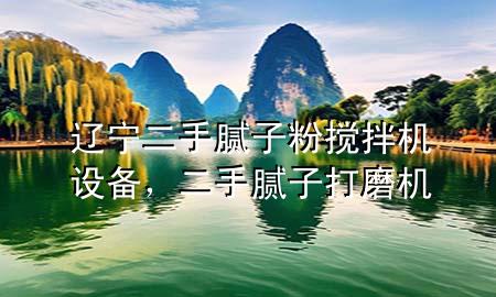 遼寧二手膩子粉攪拌機設(shè)備，二手膩子打磨機