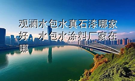 觀瀾水包水真石漆哪家好，水包水涂料廠家在哪