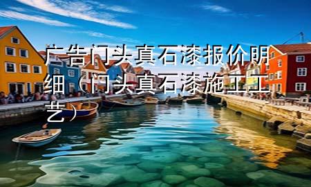 廣告門(mén)頭真石漆報(bào)價(jià)明細(xì)（門(mén)頭真石漆施工工藝）