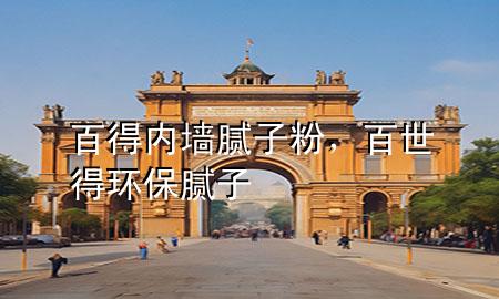 百得內(nèi)墻膩?zhàn)臃?，百世得環(huán)保膩?zhàn)?>
             </div>
             <!--文章無圖的情況下插入一張圖片end-->
              
      <p>大家好，今天小編關(guān)注到一個比較有意思的話題，就是關(guān)于百得內(nèi)墻膩?zhàn)臃鄣膯栴}，于是小編就整理了5個相關(guān)介紹百得內(nèi)墻膩?zhàn)臃鄣慕獯穑屛覀円黄鹂纯窗伞?/p><ol type=