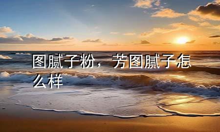 圖膩?zhàn)臃?，芳圖膩?zhàn)釉趺礃?>
             </div>
             <!--文章無(wú)圖的情況下插入一張圖片end-->
              
      <p>大家好，今天小編關(guān)注到一個(gè)比較有意思的話題，就是關(guān)于圖膩?zhàn)臃鄣膯?wèn)題，于是小編就整理了5個(gè)相關(guān)介紹圖膩?zhàn)臃鄣慕獯穑屛覀円黄鹂纯窗伞?/p><ol type=