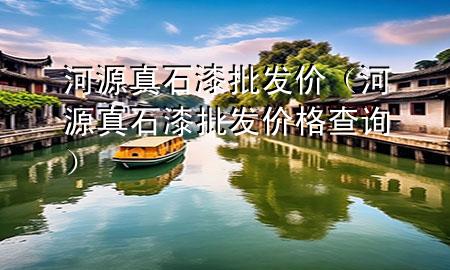 河源真石漆批發(fā)價(jià)（河源真石漆批發(fā)價(jià)格查詢）