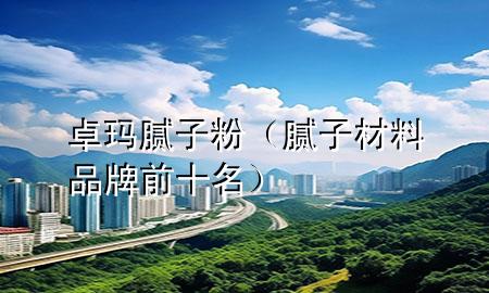 卓瑪膩?zhàn)臃郏佔(zhàn)硬牧掀放魄笆?>
             </div>
             <!--文章無(wú)圖的情況下插入一張圖片end-->
              
      <p>本篇文章給大家談?wù)勛楷斈佔(zhàn)臃?，以及膩?zhàn)硬牧掀放魄笆麑?duì)應(yīng)的知識(shí)點(diǎn)，希望對(duì)各位有所幫助，不要忘了收***本站喔。
今天給各位分享卓瑪膩?zhàn)臃鄣闹R(shí)，其中也會(huì)對(duì)膩?zhàn)硬牧掀放魄笆M(jìn)行解釋，如果能碰巧解決***現(xiàn)在面臨的問(wèn)題，別忘了關(guān)注本站，現(xiàn)在開(kāi)始吧！</p><ol type=