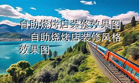 自助燒烤店裝修效果圖，自助燒烤店裝修風(fēng)格效果圖