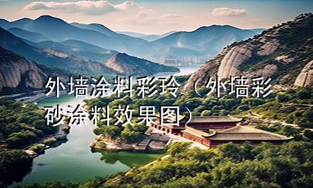 外墻涂料彩玲（外墻彩砂涂料效果圖）