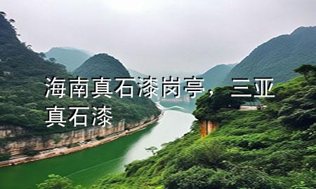 海南真石漆崗?fù)?，三亞真石?>
             </div>
             <!--文章無(wú)圖的情況下插入一張圖片end-->
              
      <p>大家好，今天小編關(guān)注到一個(gè)比較有意思的話題，就是關(guān)于海南真石漆崗?fù)さ膯?wèn)題，于是小編就整理了3個(gè)相關(guān)介紹海南真石漆崗?fù)さ慕獯穑屛覀円黄鹂纯窗伞?/p><ol type=