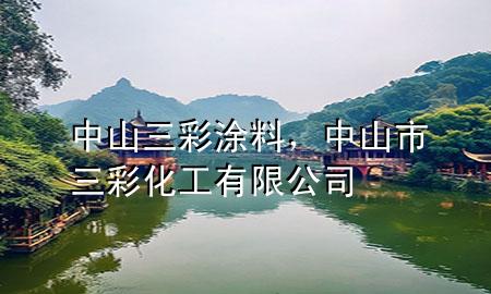 中山三彩涂料，中山市三彩化工有限公司
