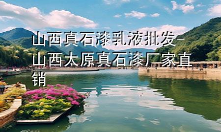 山西真石漆乳液批發(fā)-山西太原真石漆廠家直銷