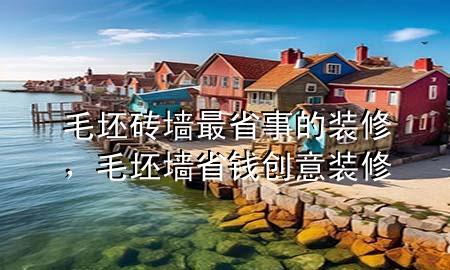 毛坯磚墻最省事的裝修，毛坯墻省錢創(chuàng)意裝修