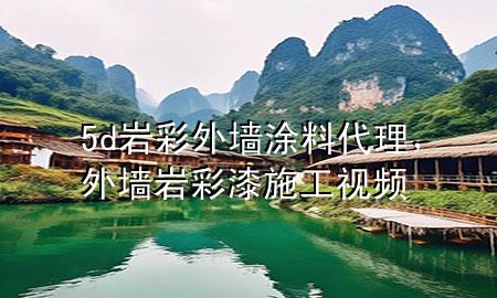 5d巖彩外墻涂料代理，外墻巖彩漆施工視頻